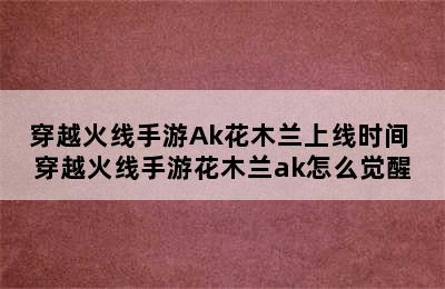 穿越火线手游Ak花木兰上线时间 穿越火线手游花木兰ak怎么觉醒